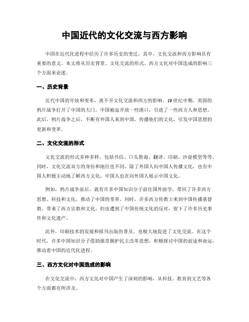 中国近代的文化交流与西方影响