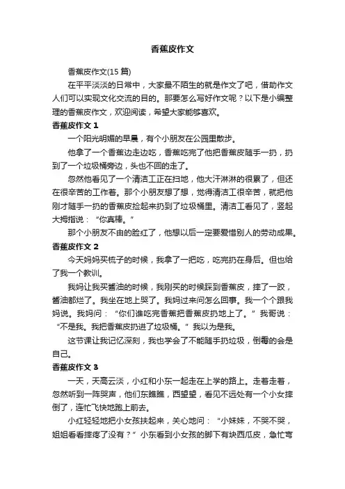 香蕉皮作文（15篇）