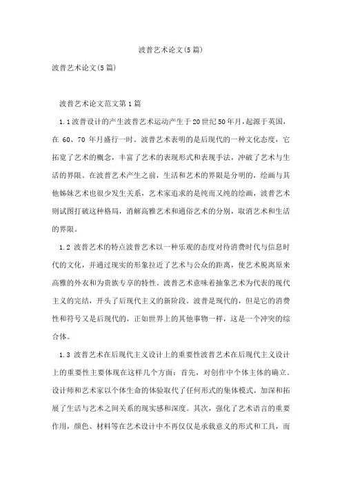 波普艺术论文(5篇)