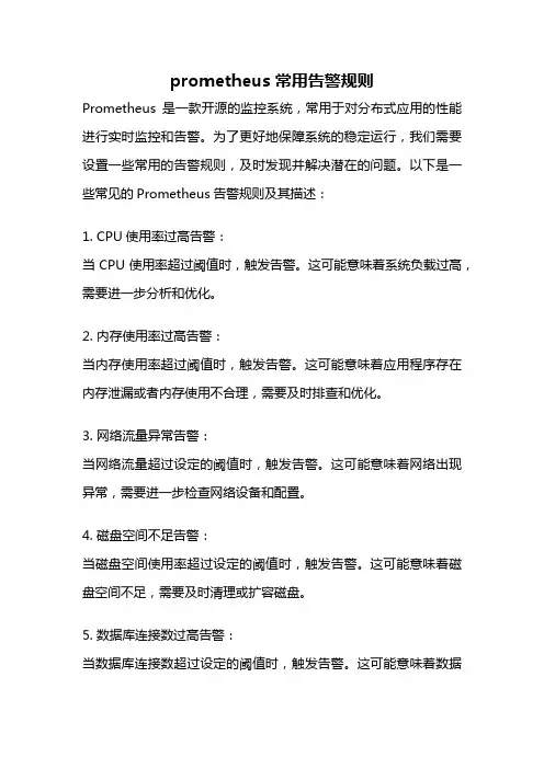 prometheus 常用告警规则