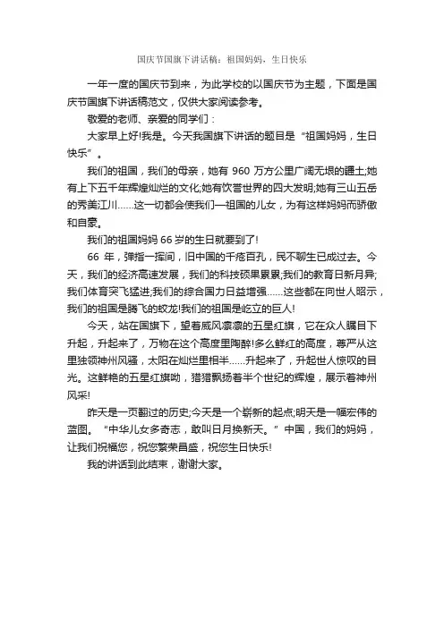 国庆节国旗下讲话稿：祖国妈妈，生日快乐
