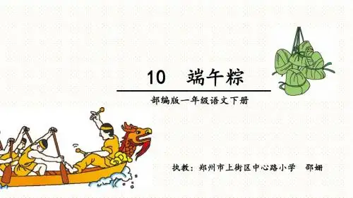 部编版一年级语文下册课文10.《端午粽》