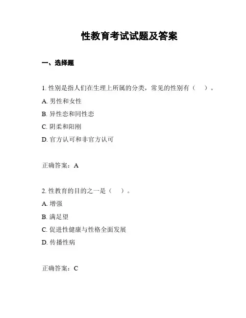 性教育考试试题及答案