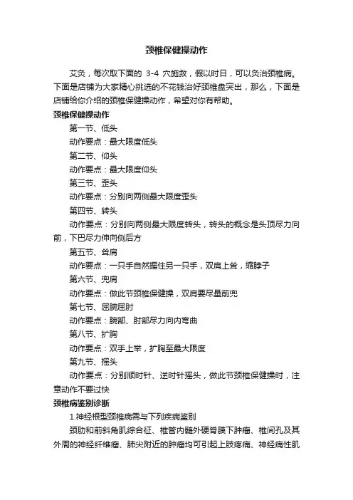 颈椎保健操动作