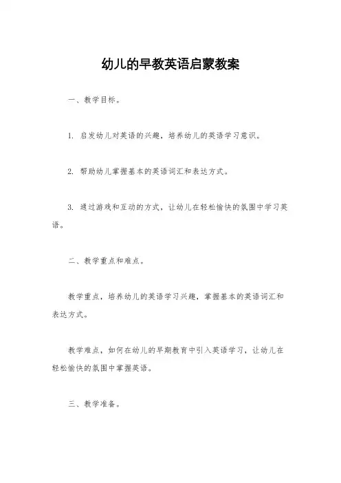 幼儿的早教英语启蒙教案
