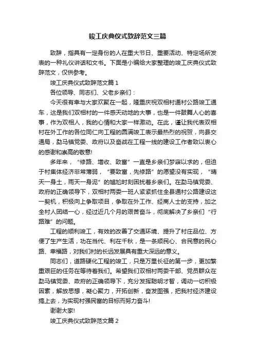 竣工庆典仪式致辞范文三篇