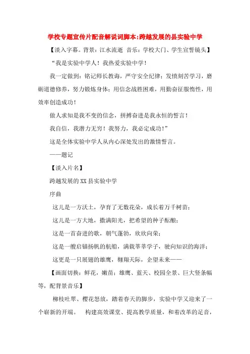 学校专题宣传片配音解说词脚本-跨越发展的新野县实验中学