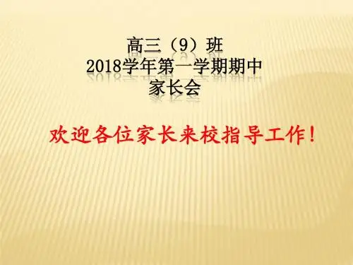 高三家长会(2018)