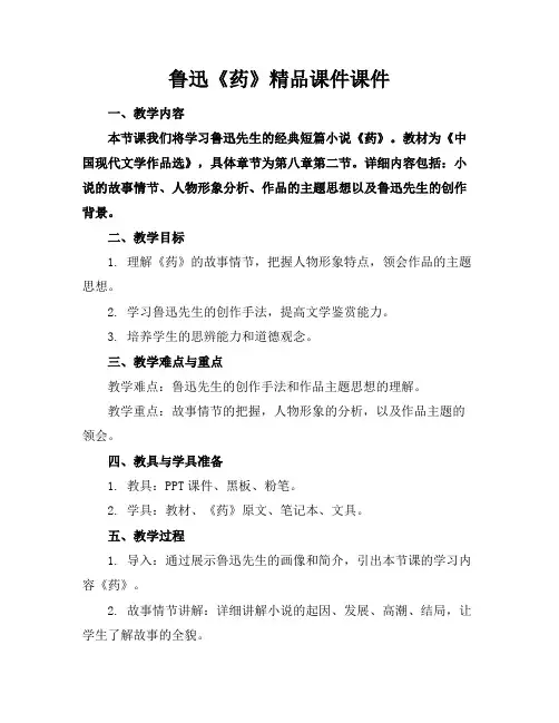 鲁迅《药》精品课件课件