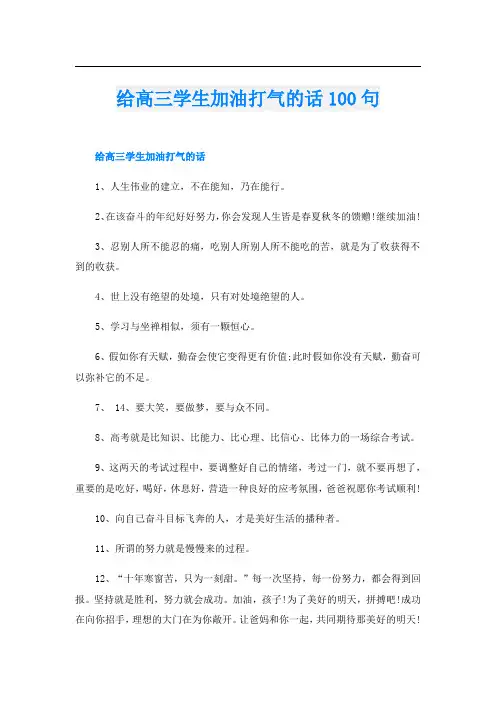 给高三学生加油打气的话100句