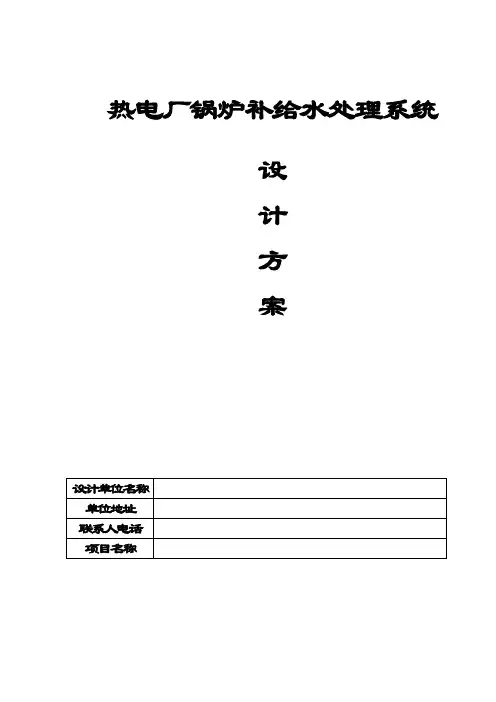 200吨锅炉补给水(RO反渗透+MB混床)设计方案.