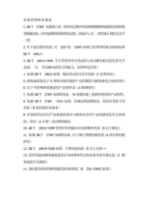 CCAA继续教育_质量管理_顾客满意_更新至73道试题含答案