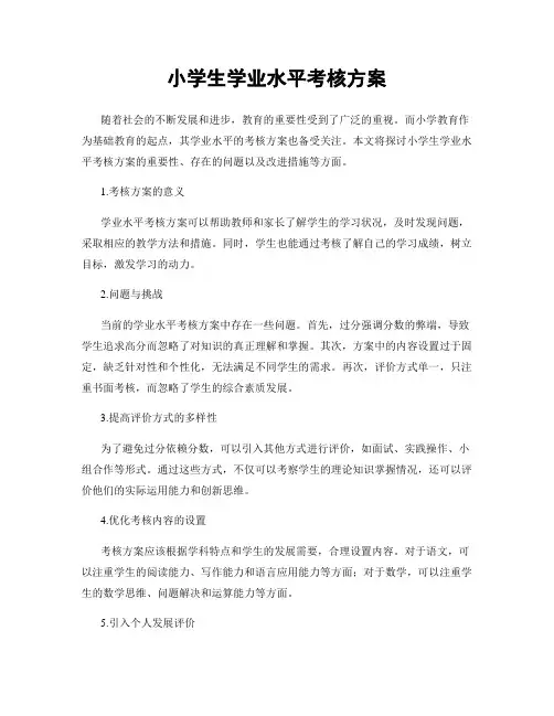 小学生学业水平考核方案
