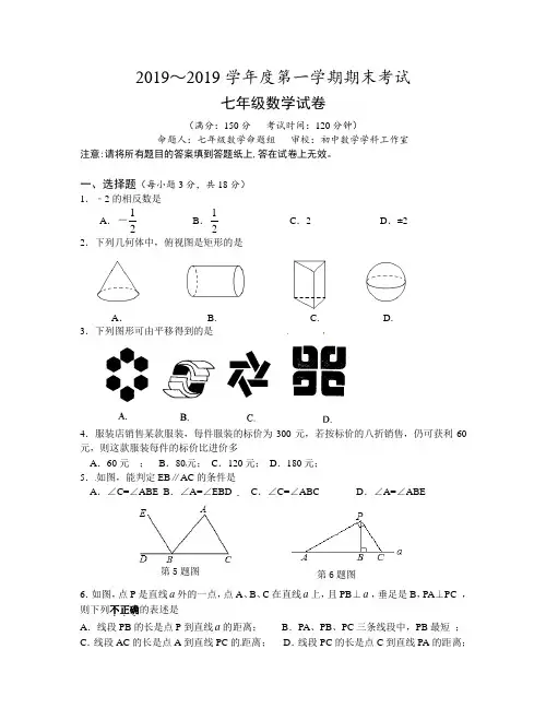 泰州市姜堰区2018-2019学年七年级上期末数学试题含答案