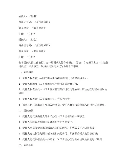 国土证办理委托书格式