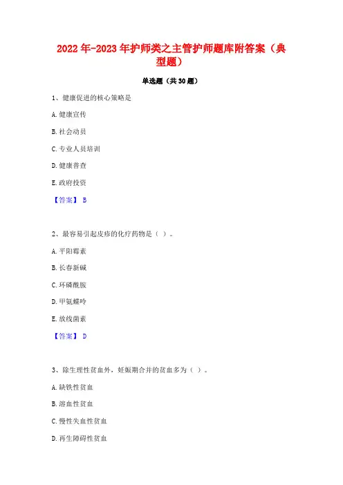 2022年-2023年护师类之主管护师题库附答案(典型题)