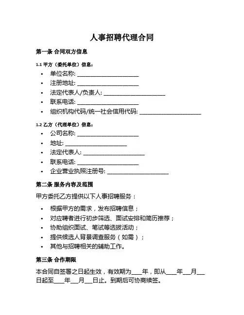 人事招聘代理范本