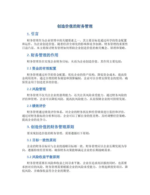 创造价值的财务管理