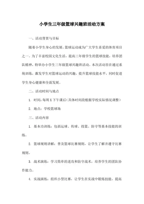 小学生三年级篮球兴趣班活动方案