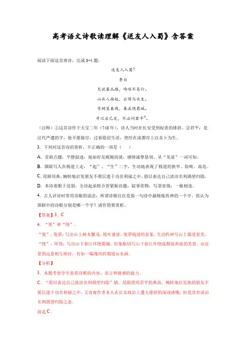 高考语文诗歌读理解《送友人入蜀》含答案