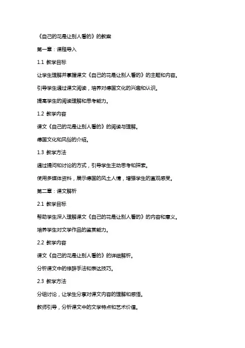 《自己的花是让别人看的》的教案