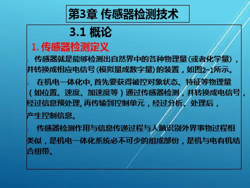 机电一体化技术与系统第3章 传感器检测技术(12)PPT课件