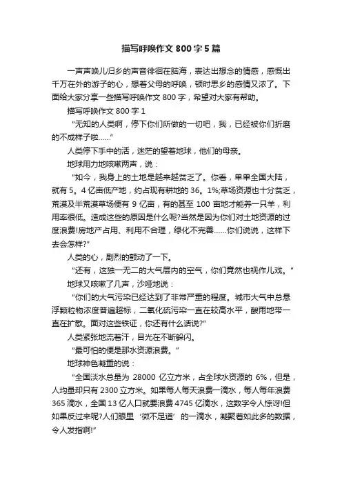 描写呼唤作文800字5篇