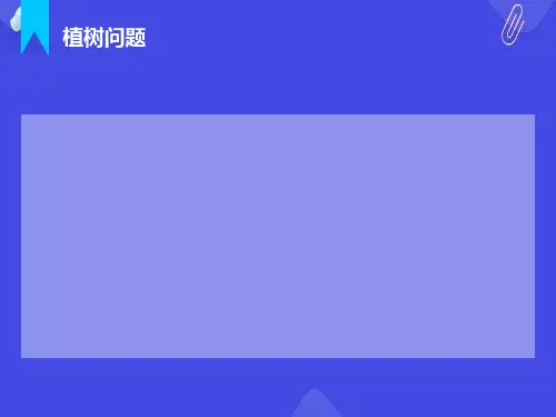 二年级奥数-植树问题