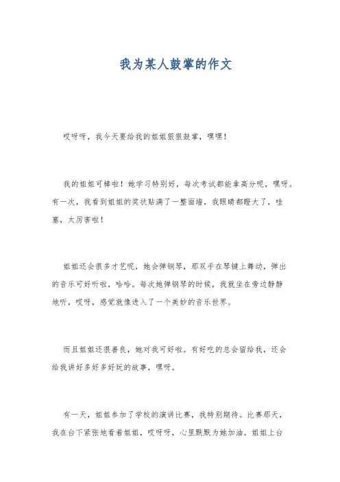 我为某人鼓掌的作文