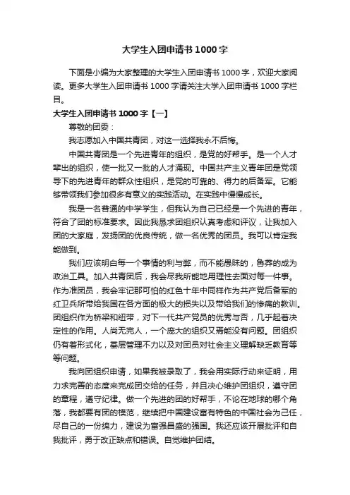 大学生入团申请书1000字