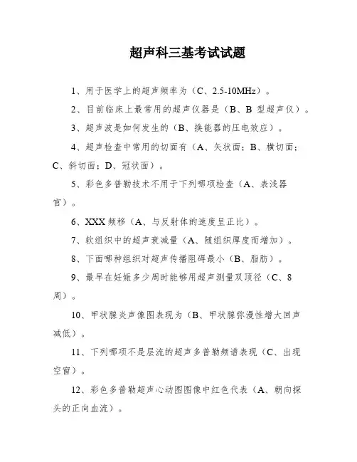 超声科三基考试试题