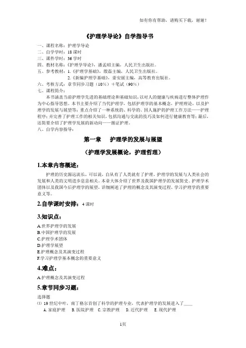 护理学导论自学指导书