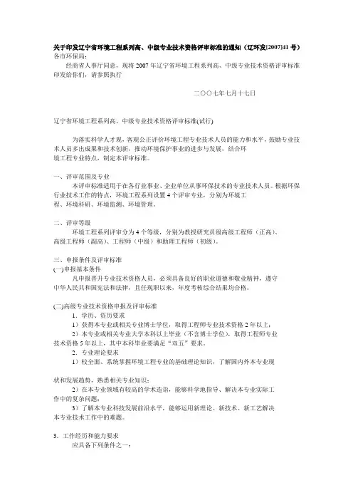 关于印发辽宁省环境工程系列高、中级专业技术资格评审标准的通知(辽环发[2007]41号)