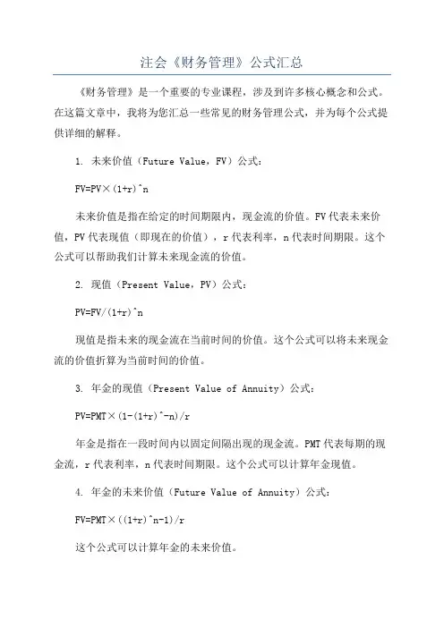 注会《财务管理》公式汇总