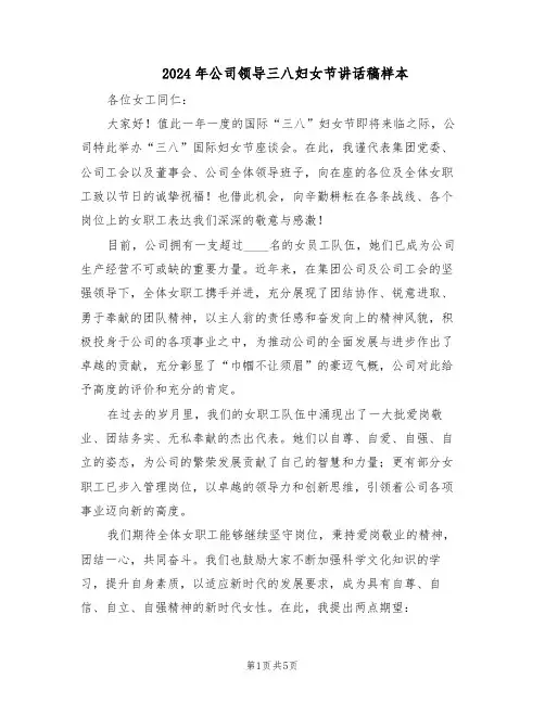 2024年公司领导三八妇女节讲话稿样本（三篇）