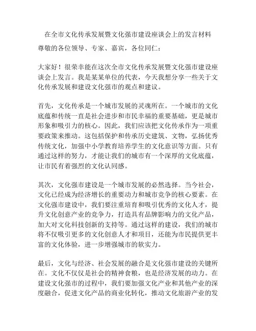 在全市文化传承发展暨文化强市建设座谈会上的发言材料