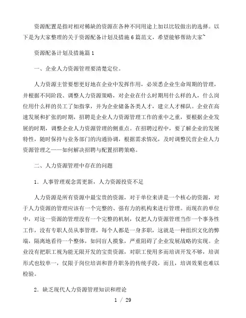 资源配备计划及措施6篇