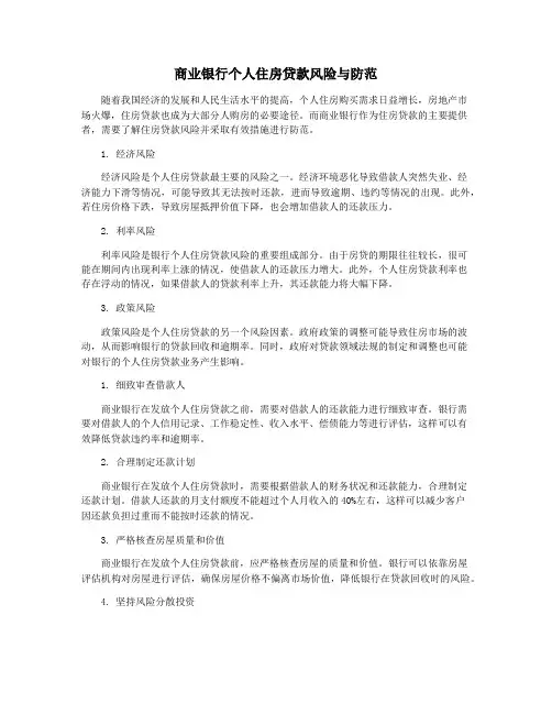 商业银行个人住房贷款风险与防范