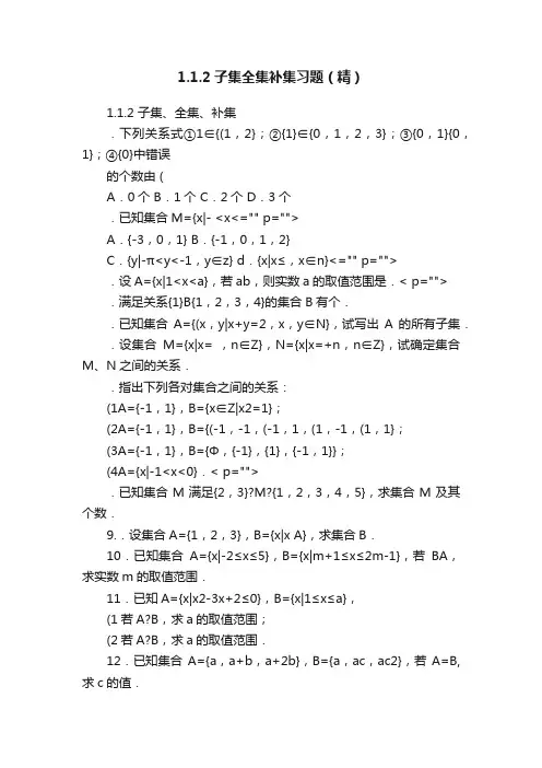 1.1.2子集全集补集习题（精）