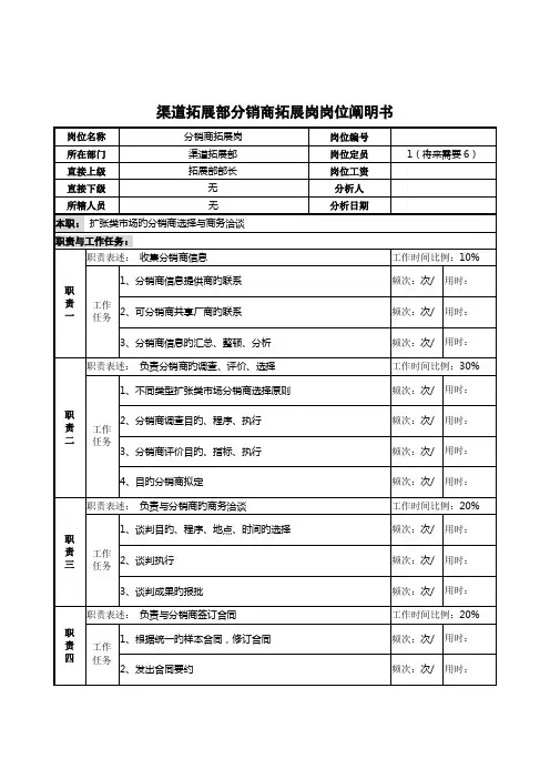 渠道拓展部分销商拓展岗岗位专项说明书