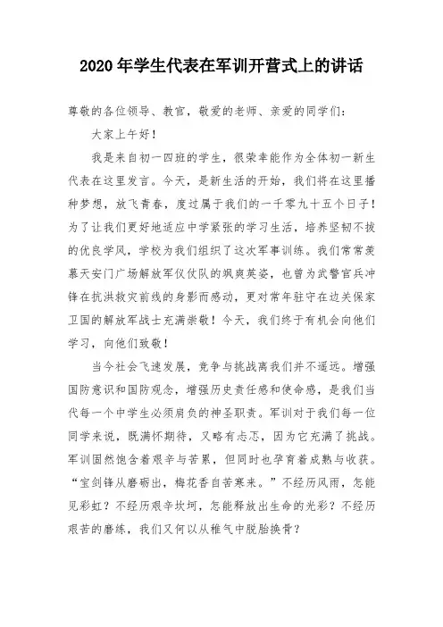 2020年学生代表在军训开营式上的讲话