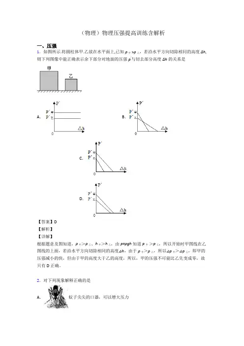 (物理)物理压强提高训练含解析