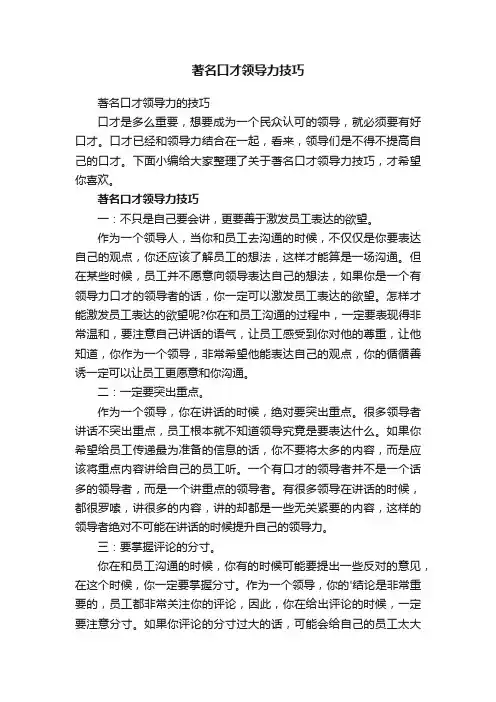 著名口才领导力的技巧