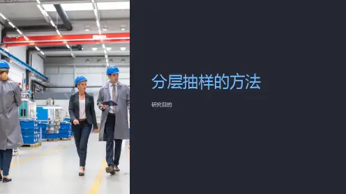 《分层抽样的方法》课件
