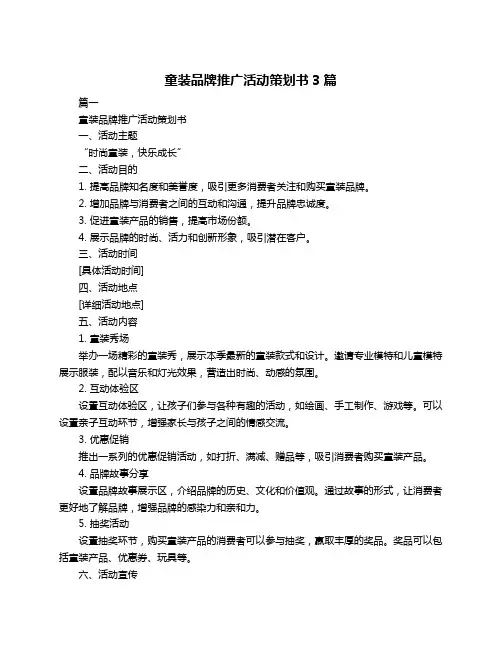 童装品牌推广活动策划书3篇