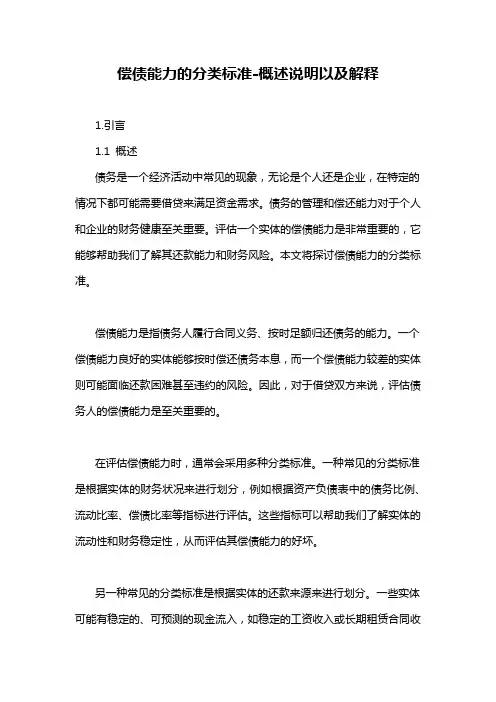 偿债能力的分类标准-概述说明以及解释