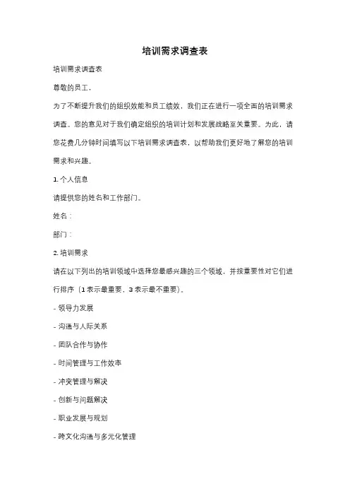 培训需求调查表