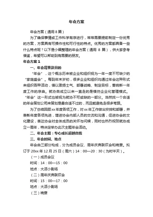 年会方案（通用8篇）