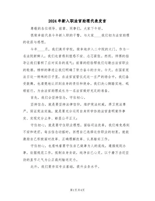2024年新入职法官助理代表发言(二篇)