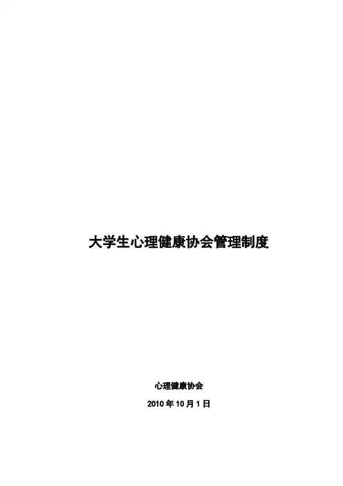 心理健康协会管理制度